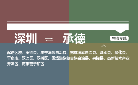 深圳到承德物流|深圳到承德專(zhuān)線|歡迎咨詢(xún) 深圳到承德物流|深圳到承德專(zhuān)線|歡迎咨詢(xún)