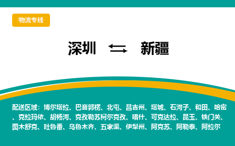 深圳到新疆物流|深圳到新疆專線|來(lái)電咨詢 深圳到新疆物流|深圳到新疆專線|來(lái)電咨詢