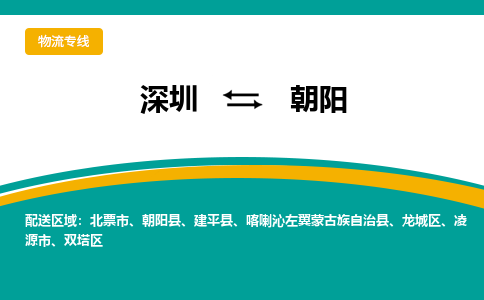 深圳到朝陽物流專線-深圳到朝陽貨運-定制車型- 深圳到朝陽物流專線-深圳到朝陽貨運-定制車型-