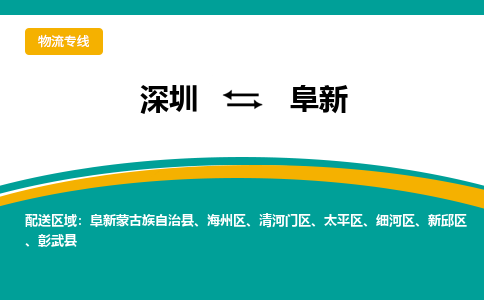深圳到阜新物流公司-嘉定到阜新專線-高效快捷 深圳到阜新物流公司-嘉定到阜新專線-高效快捷