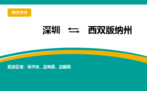 深圳到西雙版納州物流專線-深圳到西雙版納州貨運(yùn)-全程監(jiān)控- 深圳到西雙版納州物流專線-深圳到西雙版納州貨運(yùn)-全程監(jiān)控-