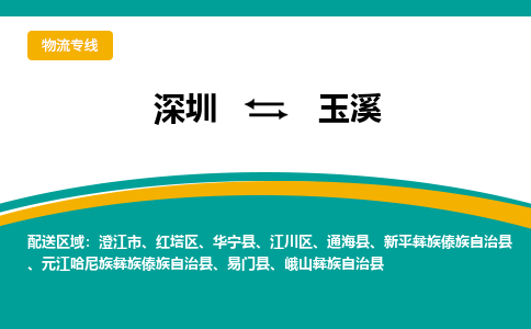 深圳到玉溪物流專線-深圳到玉溪貨運-代辦貨運險- 深圳到玉溪物流專線-深圳到玉溪貨運-代辦貨運險-