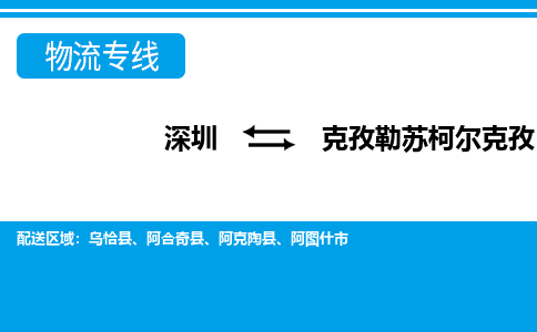 深圳到克孜勒蘇柯爾克孜物流公司-深圳到克孜勒蘇柯爾克孜專線-高效快捷