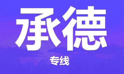深圳到承德物流專線-深圳到承德貨運(yùn)-全心服務(wù)- 深圳到承德物流專線-深圳到承德貨運(yùn)-全心服務(wù)-