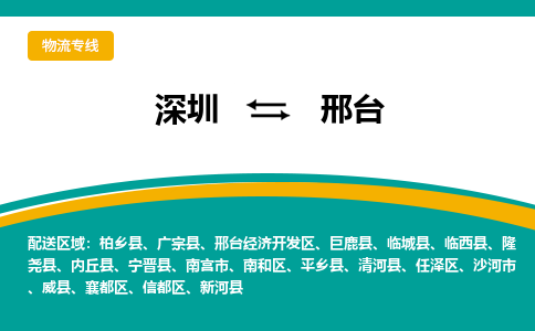 深圳到邢臺物流專線-深圳到邢臺貨運-歡迎光臨- 深圳到邢臺物流專線-深圳到邢臺貨運-歡迎光臨-