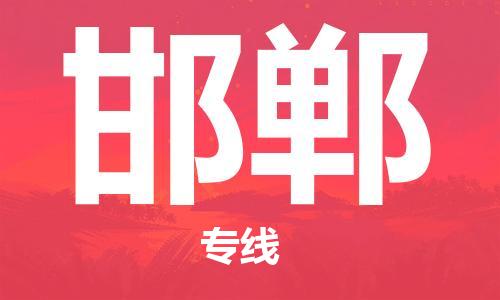 深圳到邯鄲物流公司-深圳到邯鄲專(zhuān)線-代辦貨運(yùn)險(xiǎn) 深圳到邯鄲物流公司-深圳到邯鄲專(zhuān)線-代辦貨運(yùn)險(xiǎn)