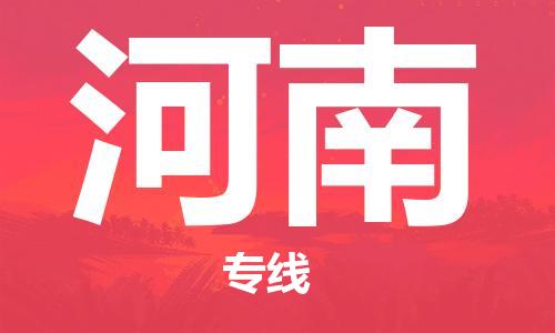 深圳到河南物流專線-深圳到河南貨運(yùn)-時(shí)效保證-