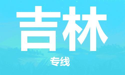 深圳到吉林物流專線-深圳到吉林貨運(yùn)-直達(dá)物流- 深圳到吉林物流專線-深圳到吉林貨運(yùn)-直達(dá)物流-