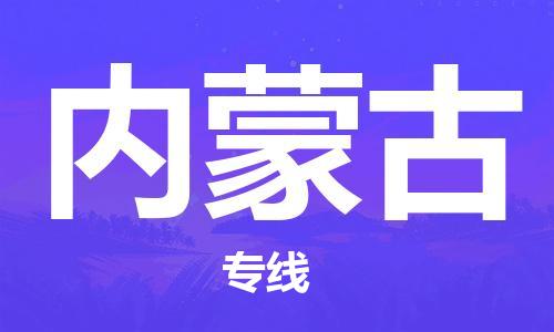 深圳到內(nèi)蒙古物流專線-深圳到內(nèi)蒙古貨運(yùn)-口碑見(jiàn)證- 深圳到內(nèi)蒙古物流專線-深圳到內(nèi)蒙古貨運(yùn)-口碑見(jiàn)證-