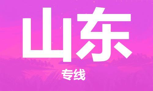深圳到山東物流公司|深圳到山東專線|貨運直達(dá)