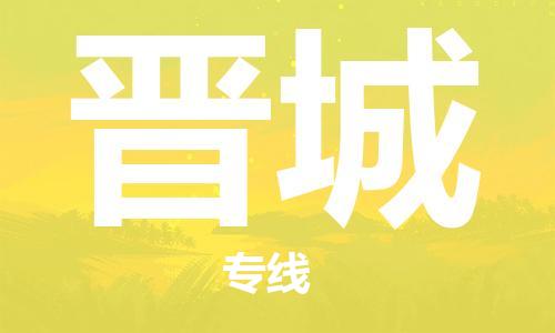 深圳到晉城物流專線-深圳到晉城貨運-回頭車物流- 深圳到晉城物流專線-深圳到晉城貨運-回頭車物流-