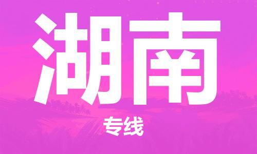 深圳到湖南物流專線-深圳到湖南貨運(yùn)-配送無盲點(diǎn)- 深圳到湖南物流專線-深圳到湖南貨運(yùn)-配送無盲點(diǎn)-