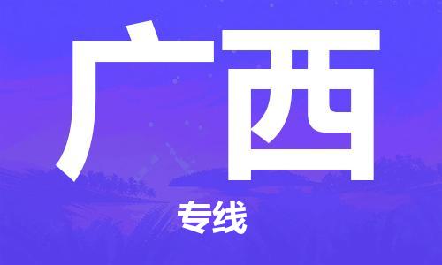 深圳到廣西物流專線-深圳到廣西貨運-大件運輸-