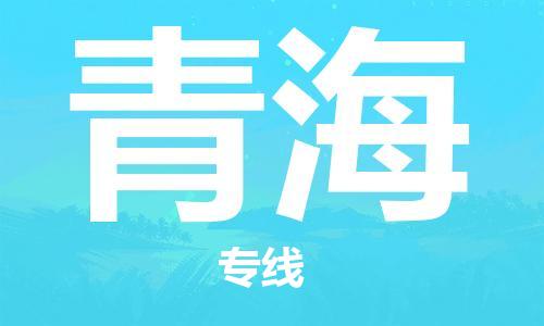 深圳到青海物流專線-深圳到青海貨運(yùn)-實(shí)時定位-