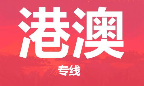 深圳到港澳物流專(zhuān)線(xiàn)-深圳到港澳貨運(yùn)-
(全/境-派送) 深圳到港澳物流專(zhuān)線(xiàn)-深圳到港澳貨運(yùn)-
(全/境-派送)