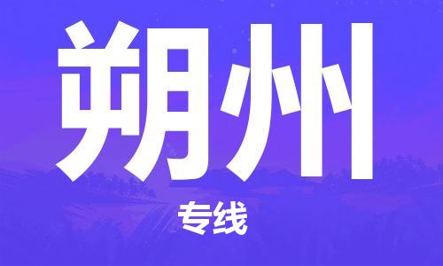 深圳到朔州物流專線-深圳到朔州貨運-實時定位-