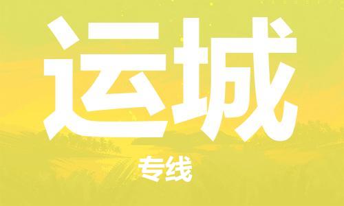 深圳到運(yùn)城物流公司|深圳到運(yùn)城專線|貨運(yùn)直達(dá) 深圳到運(yùn)城物流公司|深圳到運(yùn)城專線|貨運(yùn)直達(dá)