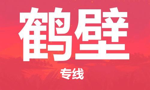深圳到鶴壁物流專線-深圳到鶴壁貨運(yùn)-服務(wù)面廣-