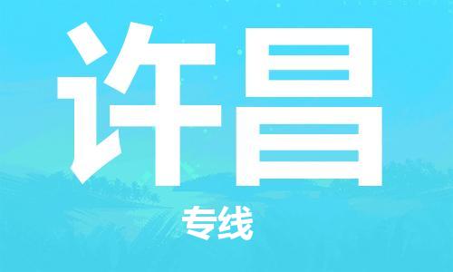 深圳到許昌物流|深圳到許昌專線|貨運(yùn)專線 深圳到許昌物流|深圳到許昌專線|貨運(yùn)專線