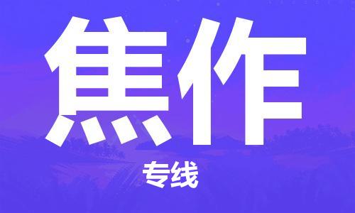 深圳到焦作物流專線-深圳到焦作貨運-效率先行-