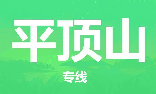 深圳到平頂山物流專線-深圳到平頂山貨運(yùn)-（市/縣-均可送達(dá)）