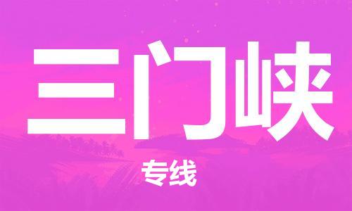 深圳到三門峽物流公司-深圳到三門峽專線-代辦貨運(yùn)險(xiǎn)