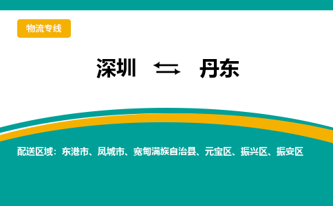 深圳到丹東物流專線-深圳到丹東貨運(yùn)-感謝光顧- 深圳到丹東物流專線-深圳到丹東貨運(yùn)-感謝光顧-