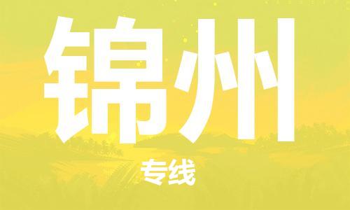 深圳到錦州物流專線-深圳到錦州貨運(yùn)-卡班運(yùn)輸-