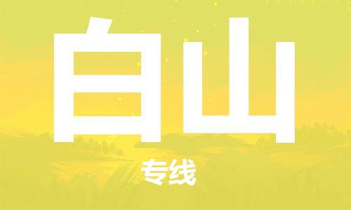 深圳到白山物流專線-深圳到白山貨運-（今日/關(guān)注）