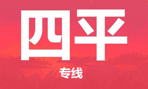 深圳到四平物流專線-深圳到四平貨運(yùn)-
(全/境-派送) 深圳到四平物流專線-深圳到四平貨運(yùn)-
(全/境-派送)