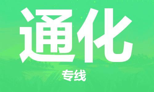 深圳到通化物流專線-深圳到通化貨運-攜手發(fā)展- 深圳到通化物流專線-深圳到通化貨運-攜手發(fā)展-