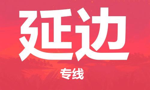 深圳到延邊物流專(zhuān)線-深圳到延邊貨運(yùn)-精品線路-
