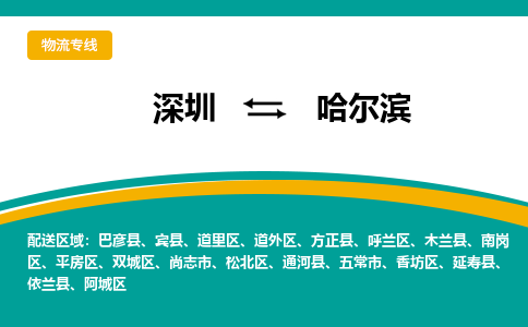 深圳到哈爾濱物流專線-深圳到哈爾濱貨運-搬家搬廠- 深圳到哈爾濱物流專線-深圳到哈爾濱貨運-搬家搬廠-