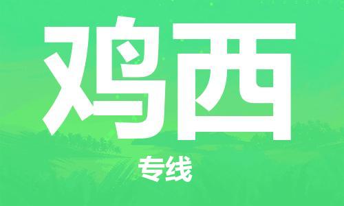 深圳到雞西物流公司-至雞西貨運 深圳到雞西物流公司-至雞西貨運