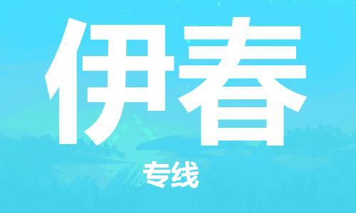 深圳到伊春物流專(zhuān)線-深圳到伊春貨運(yùn)-放心省心-