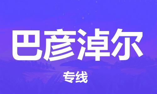 深圳到巴彥淖爾物流公司-深圳到巴彥淖爾專線-貨運(yùn)直達(dá)