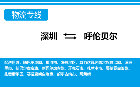 深圳到呼倫貝爾物流專線-深圳到呼倫貝爾貨運(yùn)-貼心服務(wù)- 深圳到呼倫貝爾物流專線-深圳到呼倫貝爾貨運(yùn)-貼心服務(wù)-