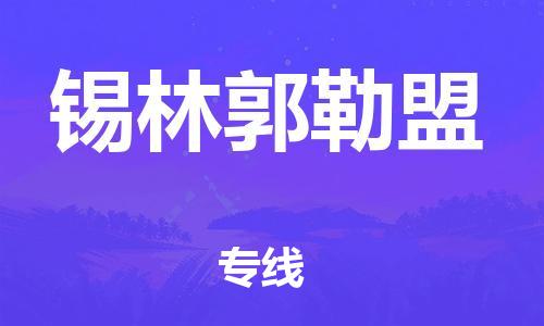 深圳到錫林郭勒盟物流公司|深圳到錫林郭勒盟專線|貨運公司 深圳到錫林郭勒盟物流公司|深圳到錫林郭勒盟專線|貨運公司