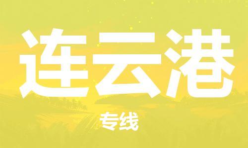 深圳到連云港物流專線-深圳到連云港貨運(yùn)-實(shí)時(shí)定位-