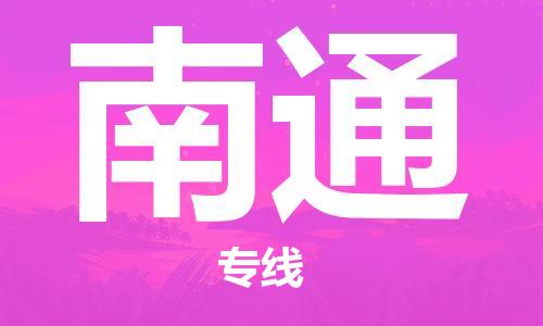 深圳到南通物流專線-深圳到南通貨運(yùn)-車輛實(shí)時(shí)定位-