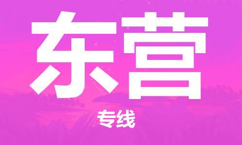 深圳到東營物流專線-深圳到東營貨運(yùn)-安全快捷-