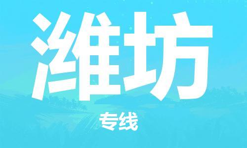 深圳到濰坊物流專線-深圳到濰坊貨運(yùn)-服務(wù)面廣- 深圳到濰坊物流專線-深圳到濰坊貨運(yùn)-服務(wù)面廣-