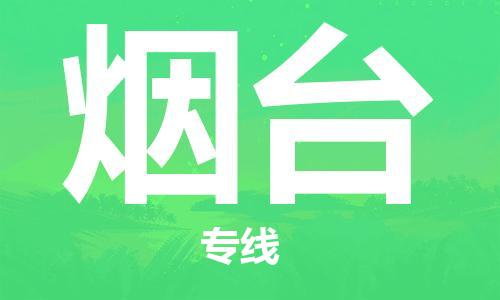 深圳到煙臺(tái)物流專線-深圳到煙臺(tái)貨運(yùn)-（全市/均可派送）