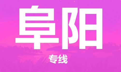 深圳到阜陽物流專線-深圳到阜陽貨運-（市縣鎮(zhèn)-直送）