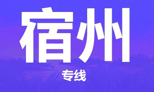 深圳到宿州物流專線|深圳到宿州貨運(yùn)| 深圳到宿州物流專線|深圳到宿州貨運(yùn)|