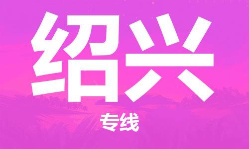 深圳到紹興物流專線-深圳到紹興貨運(yùn)-協(xié)作共贏-