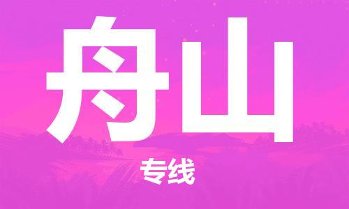 深圳到舟山物流公司-深圳到舟山專線-貨運公司