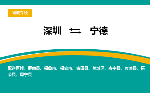 深圳到寧德物流專線-深圳到寧德貨運(yùn)-高效快捷- 深圳到寧德物流專線-深圳到寧德貨運(yùn)-高效快捷-