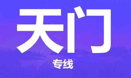 深圳到天門物流專線-深圳到天門貨運-專屬團(tuán)隊-