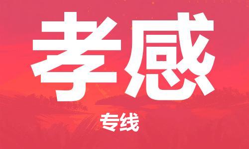 深圳到孝感物流專線-深圳到孝感貨運-放心選擇-